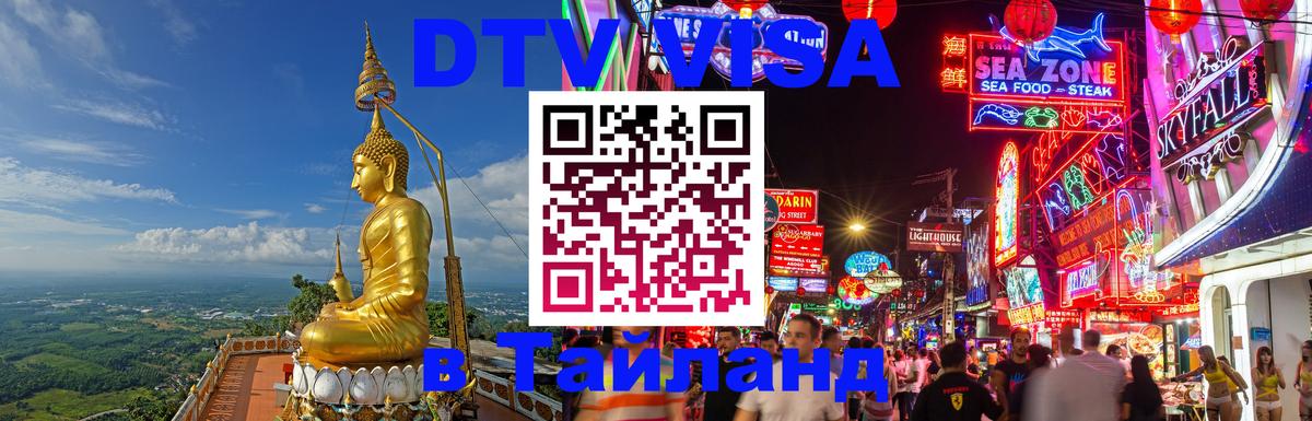 Купить DTV визу в Таиланд Шахты 