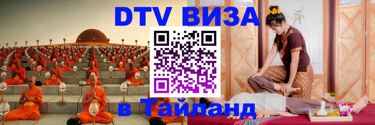 Стоимость и условия DTV визы — оформление в Таиланд под ключ - Шахты 