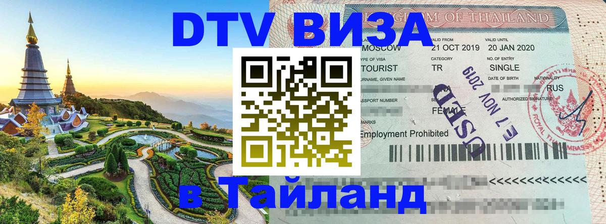 Destination Thailand Visa (DTV виза) Шахты 